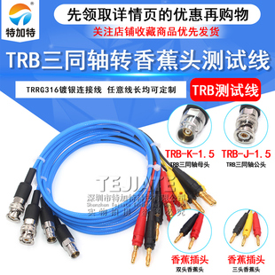 TRB转4MM香蕉插头信号线 TRB/香蕉头 三同轴BNC接数字源表测试线