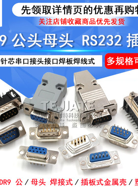 DB9母头公头RS232插座9针芯串口接头接口焊板焊线式金属外壳免DR9
