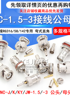 BNC公头 BNC-J JW-1.5-3焊接头 Q9接线弯头 RG58 RG142 RG316馈线