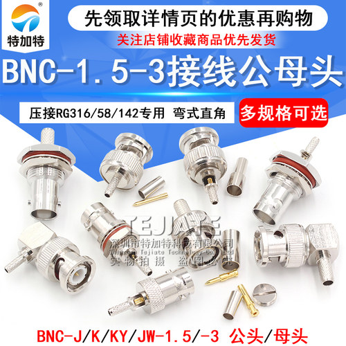 BNC-J-1.5-3焊接头压线头公母头