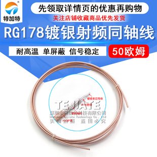 RG178馈线50欧姆 1.5耐高温电缆 RG178镀银线射频同轴线