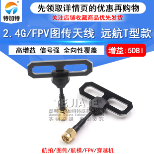 FPV穿越机数传图传高增益天线 远航T型长距离信号增强SMA全向天线