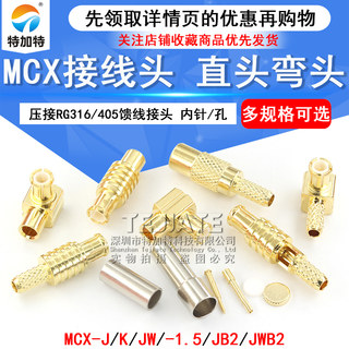 MCX-JB2/JWB2-1.5 MCX接线头RG316/405馈线接头 MCX-J-K-1.5公头