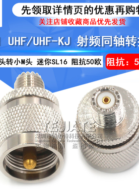 特加特 射频转接头 UHF/MINIUHF-JK M母头转M公头 迷你SL16连接器