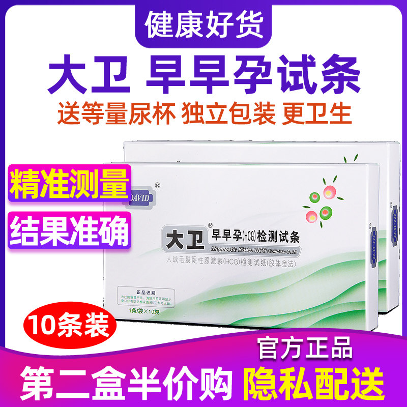 大卫验孕棒早早孕试纸40条精准验孕纸测孕纸测试怀孕备孕女高精度在类目 OTC药品/医疗器械/计生用品, 计生用品, 早孕试纸中 - 来自Buy2taobao.com提供专业的淘宝代购服务