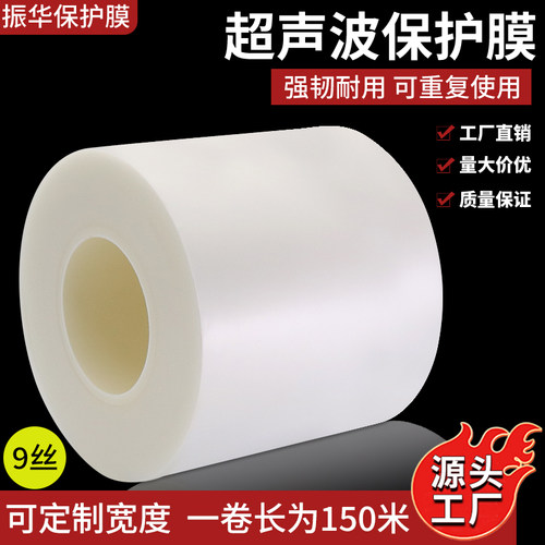 超声波焊接保护膜工厂直销
