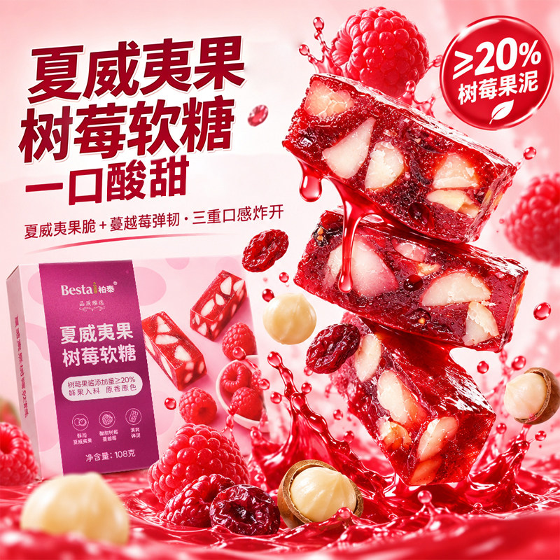 柏泰夏威夷果树莓软糖108g