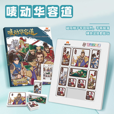 磁力版三国华容道滑动拼图儿童智力益智游戏小学生华龙道比赛玩具