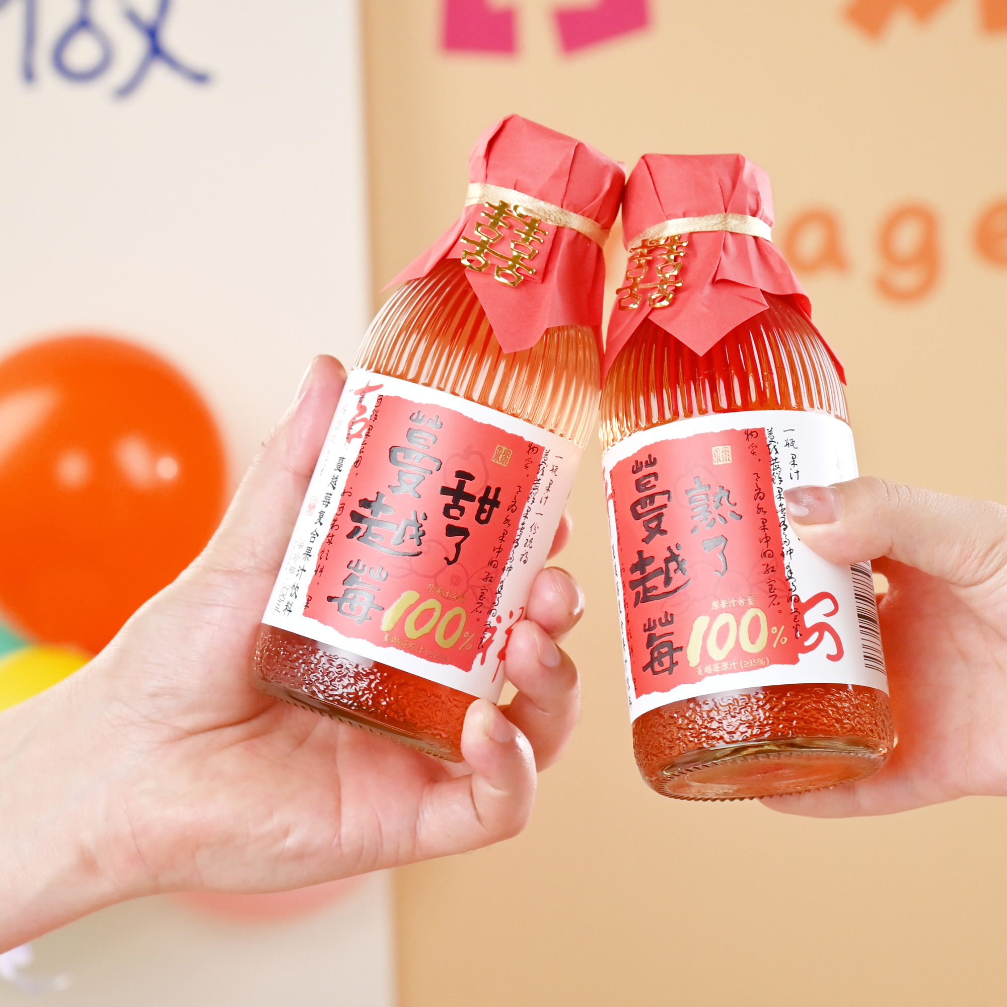 乳果那年蔓越莓果汁订婚摆台