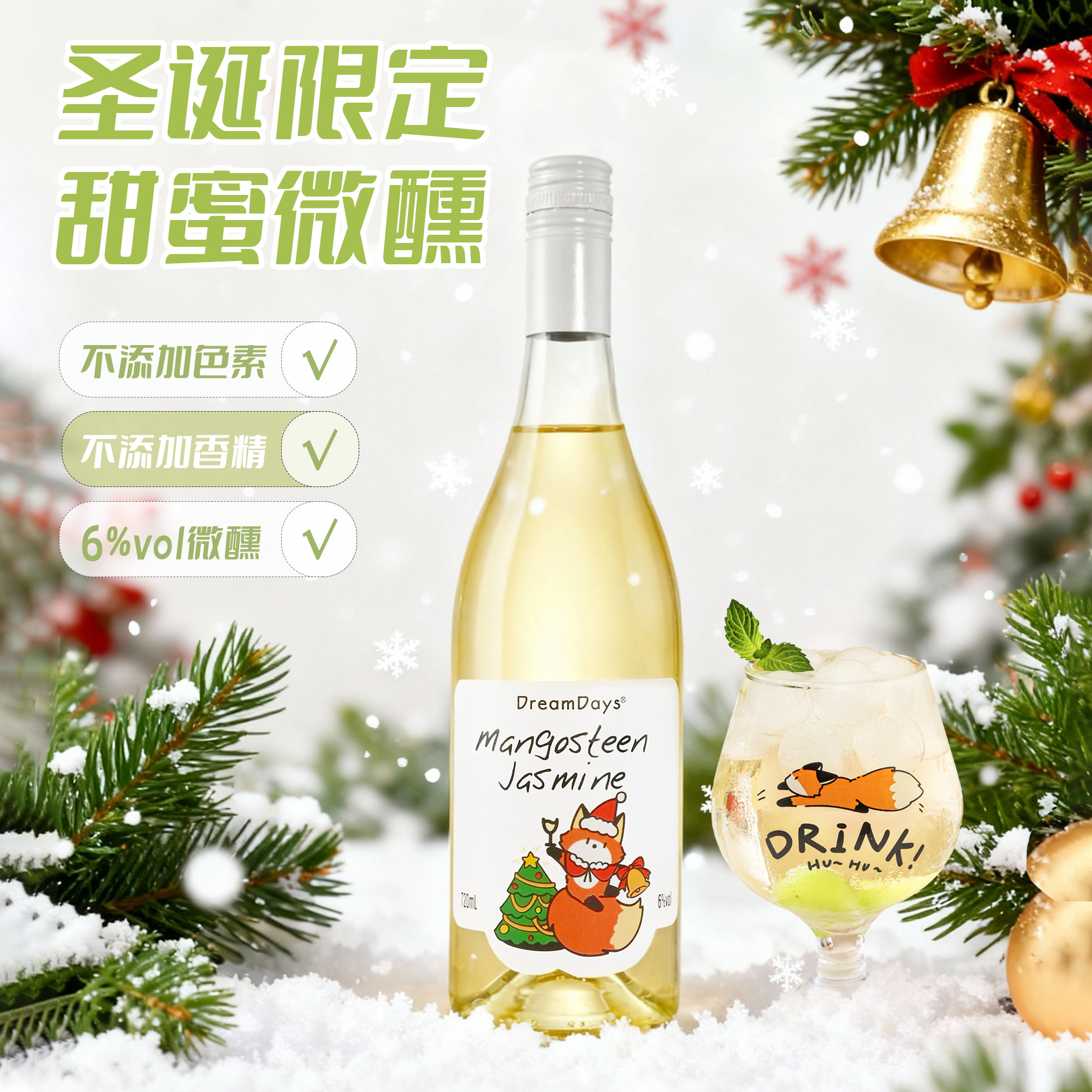 乳果那年 微醺山竹冰茉莉圣诞果酒女士低度甜酒女生白葡萄酒720ml