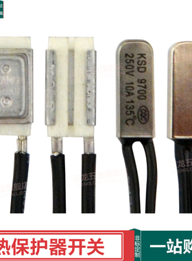 双金属片温控开关KSD9700热保护器 15度~230度 塑壳/金属常闭5A25