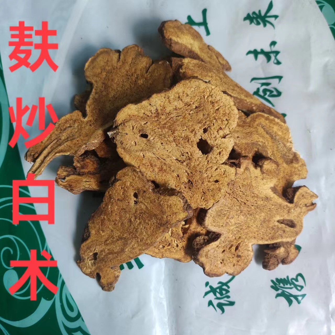 中药材麸炒白术正品无硫熏焦图片