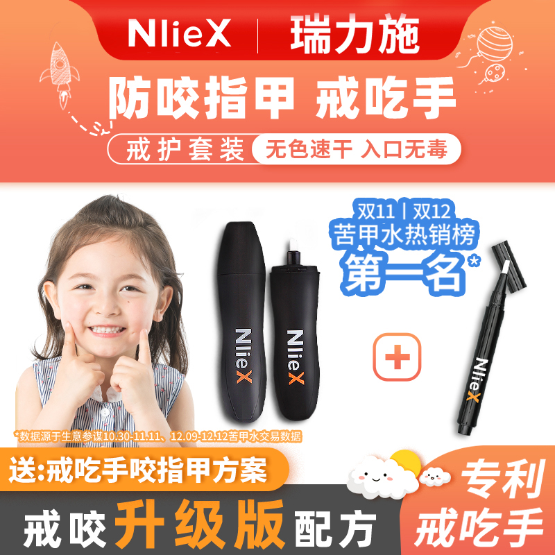 Nliex小孩戒吃手防啃指甲苦甲水