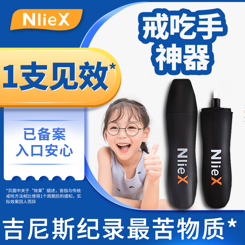 Nliex小孩戒吃手防啃指甲苦甲水