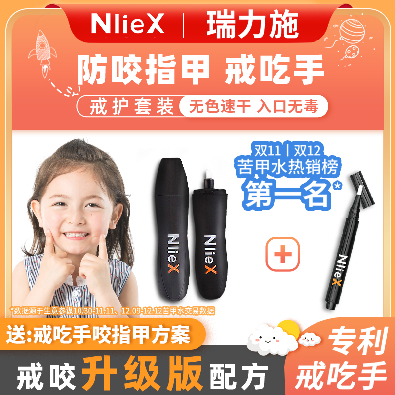 Nliex小孩戒吃手防啃指甲苦甲水
