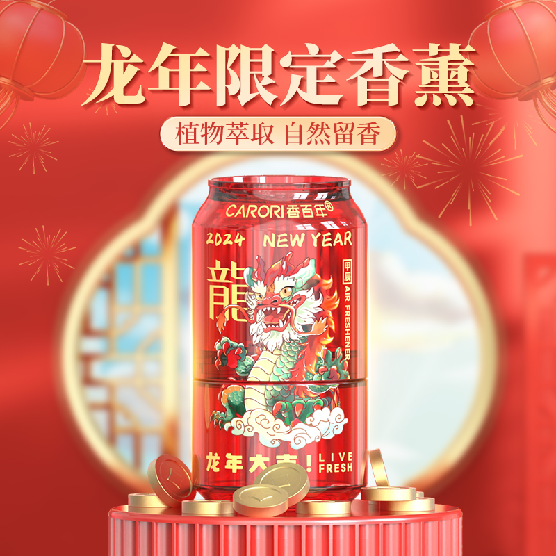 【新年礼物】香百年2024龙年可乐罐高级车载香薰车内摆件汽车香水