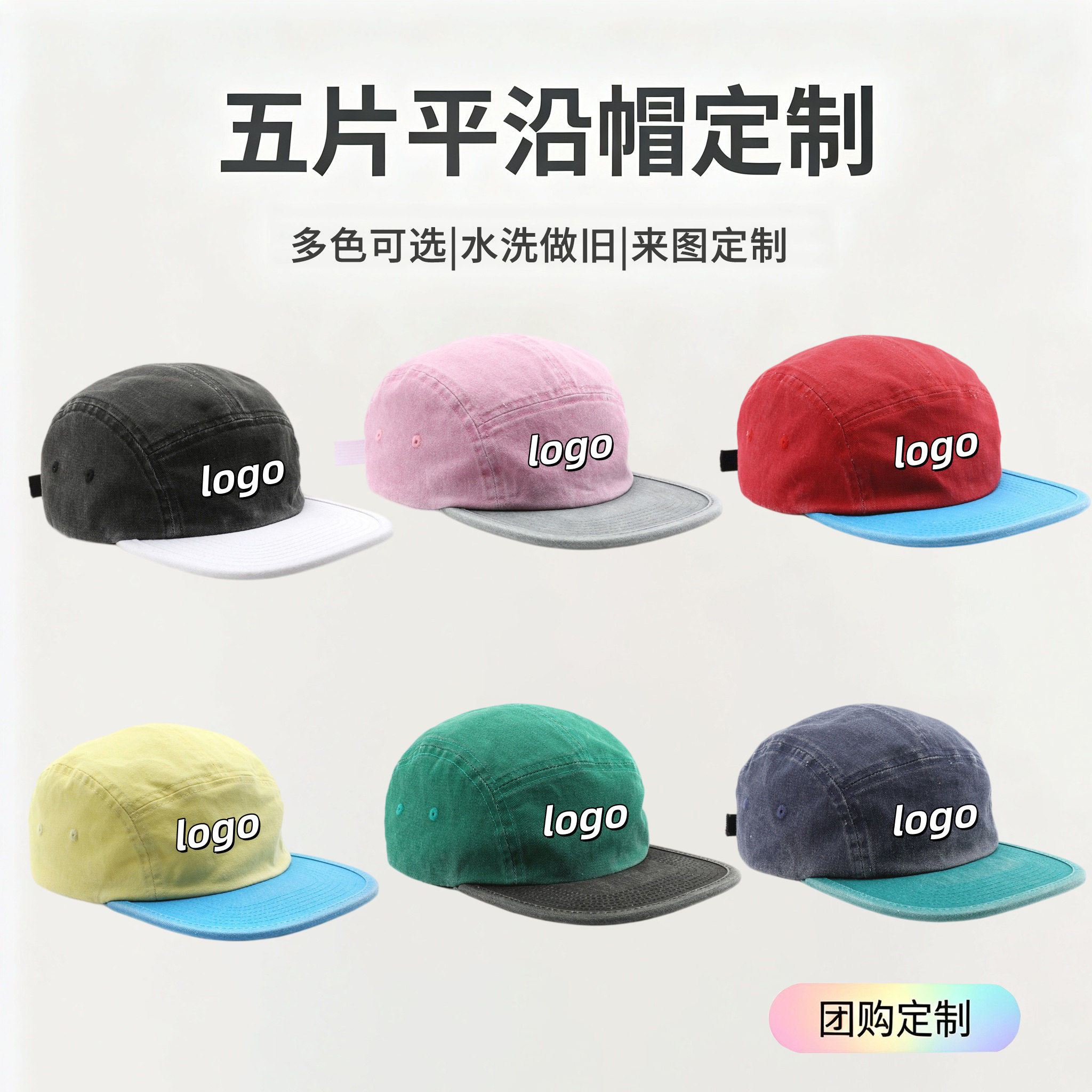 水洗棉五片平沿帽定制logo刺绣复古撞色工装美式街头滑板帽棒球帽