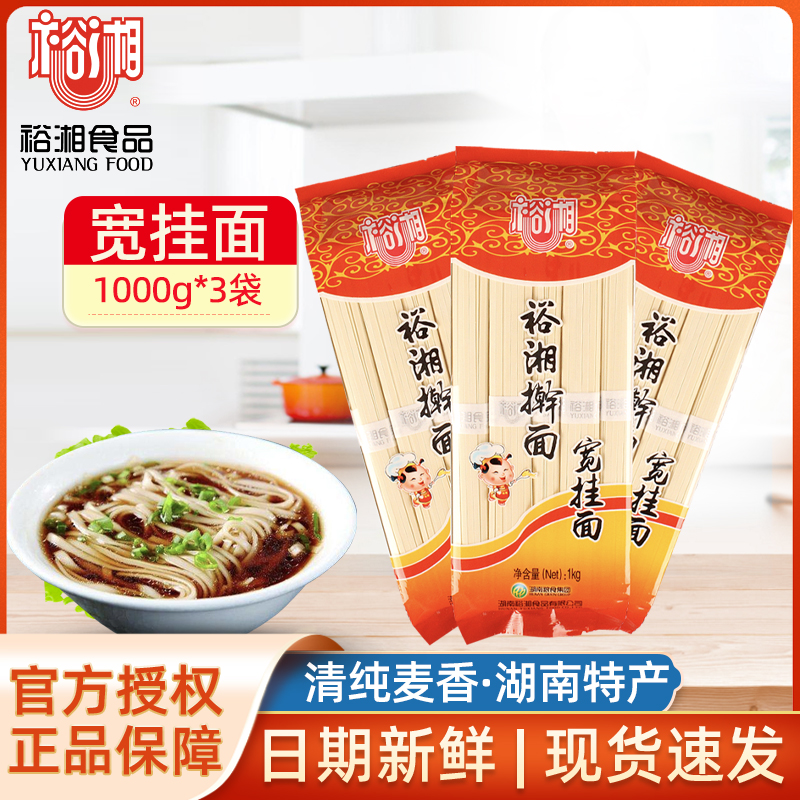 裕湘宽挂面1kg*3袋湖南特产手擀