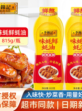 李锦记味蚝鲜蚝油815g挤挤瓶装家用腌肉炒烧菜入味提鲜火锅油碟料