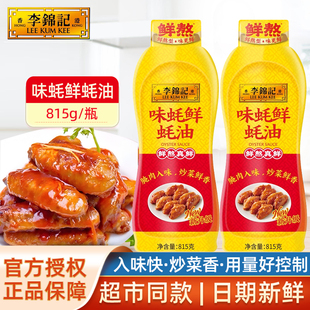 家用腌肉炒烧菜入味提鲜火锅油碟料 李锦记味蚝鲜蚝油815g挤挤瓶装