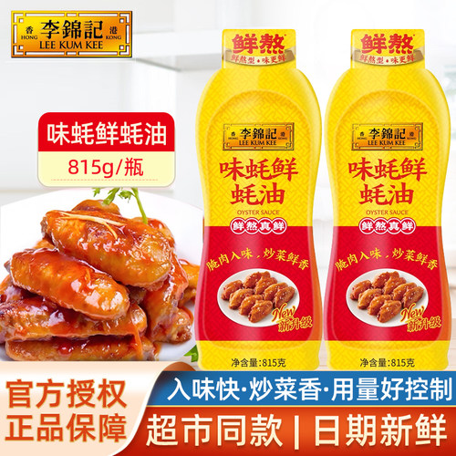 李锦记味蚝鲜蚝油815g*1瓶入味