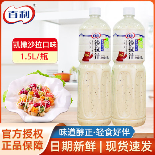 百利凯撒沙拉口味沙拉汁1.5L家用凉拌蔬菜沙拉意面拌蘸酱商用大瓶