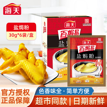 海天盐焗鸡粉30g/袋家用炒菜腌制腌料盐焗鸡粉鸡翅梅州客家沙姜粉