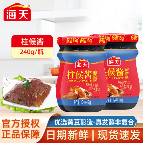 海天柱侯酱240g排骨酱海鲜酱小瓶