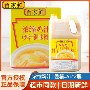 百家鲜浓缩鸡汁5L 2瓶整箱商用炒菜烹饪增味提鲜炖鸡大瓶实惠调料