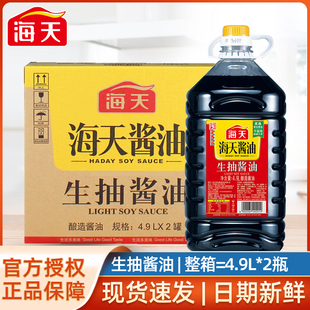 2桶整箱酿造黄豆凉拌炒菜调味料商用超值大桶 海天生抽酱油4.9L