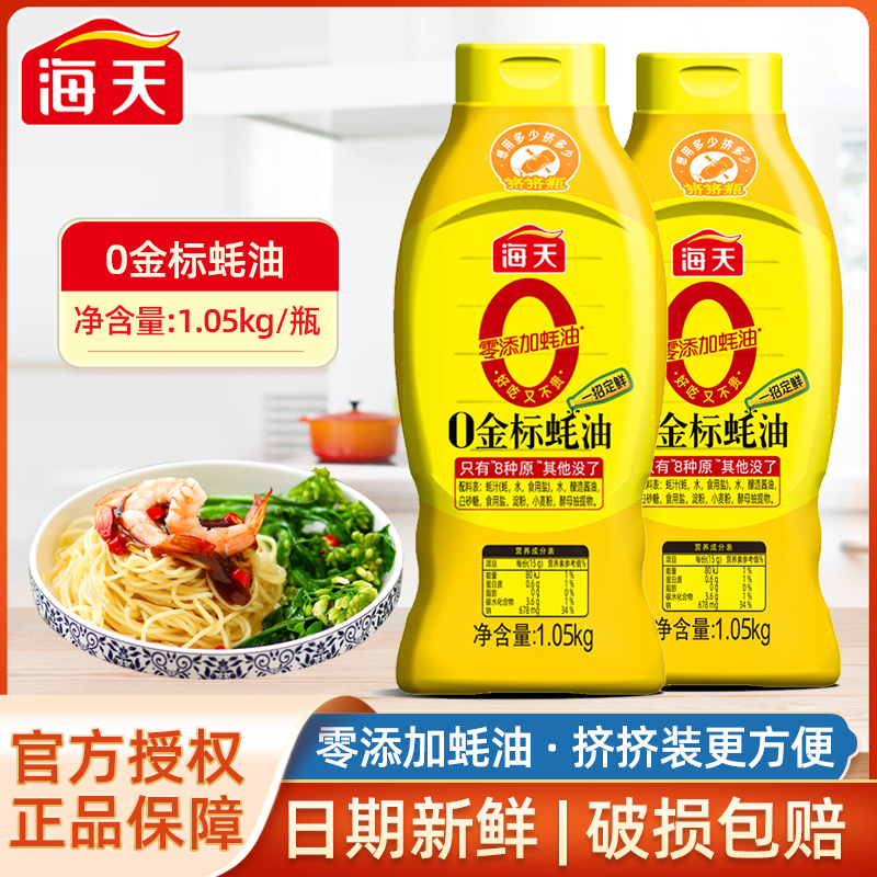 海天0金标蚝油1.05kg挤挤瓶