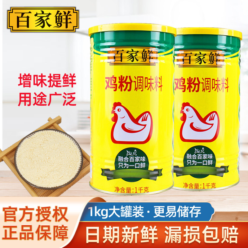 百家鲜鸡粉调味料1kg商用煲汤炒菜凉拌提鲜替代鸡精味精罐装家用