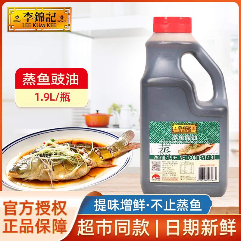李锦记蒸鱼豉油1.9L大桶装