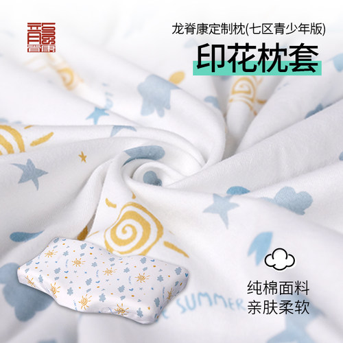 龙脊康记忆枕头儿童枕 4-10岁七大分区枕垫枕套