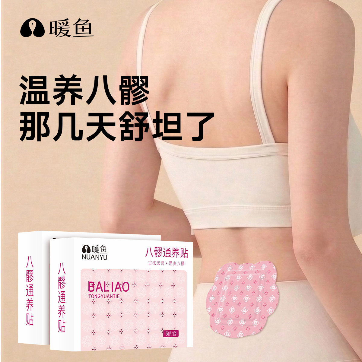 暖鱼八髎贴热敷贴艾灸贴暖宫贴暖贴暖宝宝艾草贴腰部艾绒温润热敷