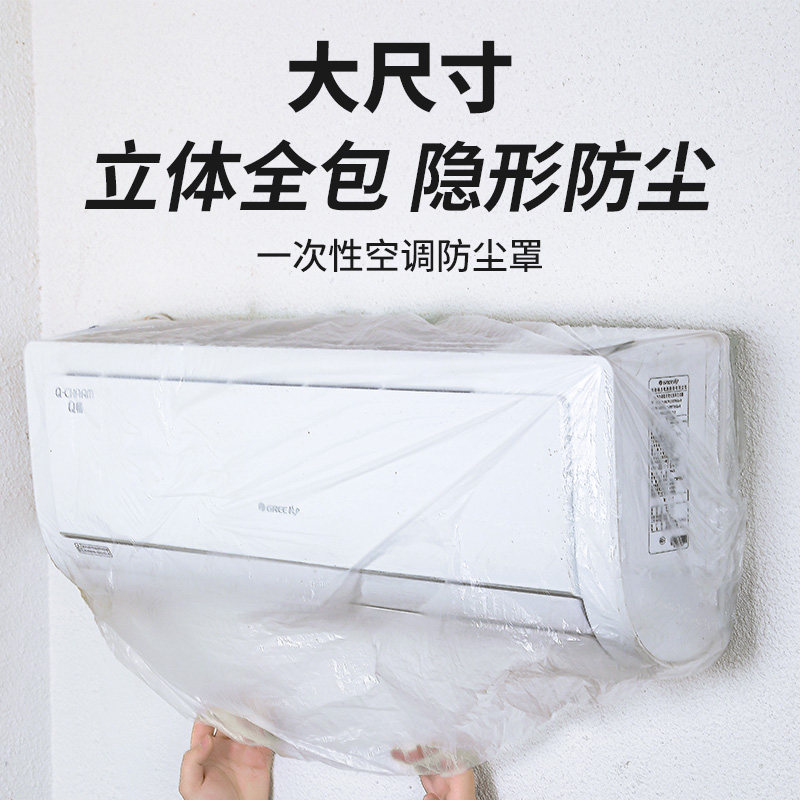 一次性空调防尘罩松紧口透明加厚
