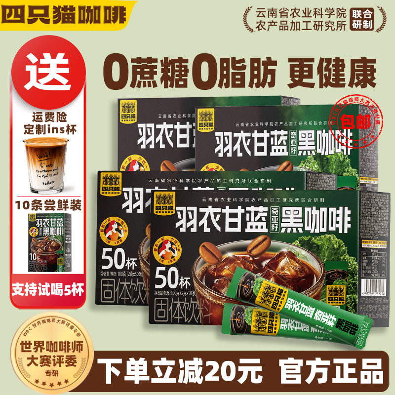 四只猫咖啡 美式黑咖啡 羽衣甘蓝无蔗糖速溶小粒咖啡 干 官方正品
