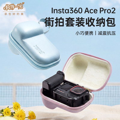 相伴一生适用影石Insta360AcePro2街拍套装收纳包户外便携手提硬壳保护盒运动相机配件保护套街拍手柄包