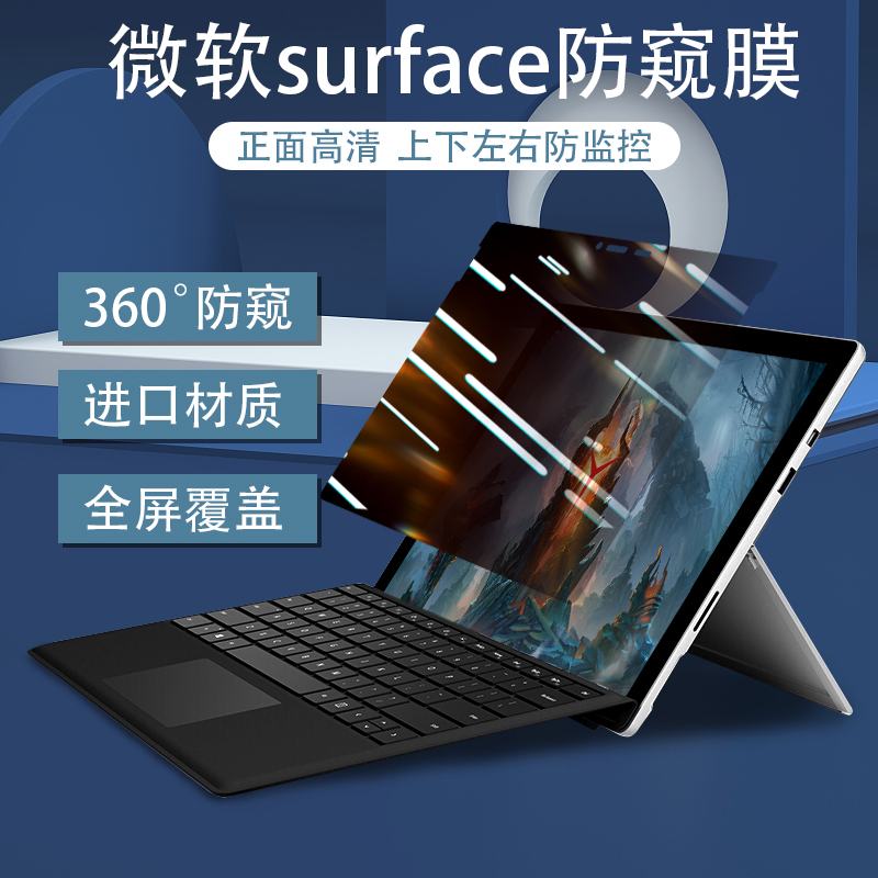 微软surfacepro9防窥膜pro10电脑360度pro8四面go4隐私7防监控laptop5窥视6全屏5/4上下左右studio2/go3/book 3C数码配件 平板电脑屏幕贴膜 原图主图