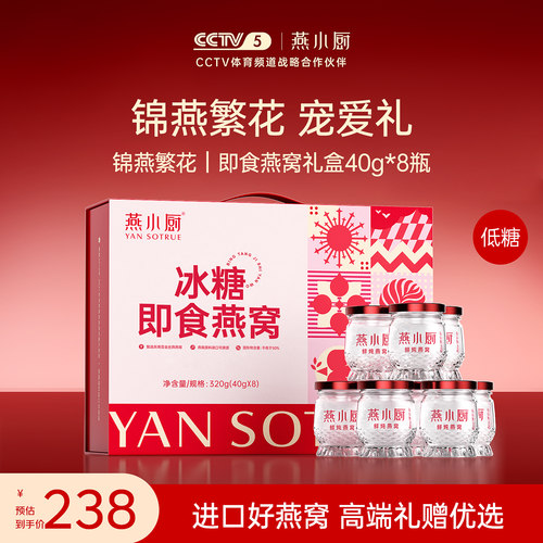 燕小厨即食燕窝礼盒低糖40g*8瓶
