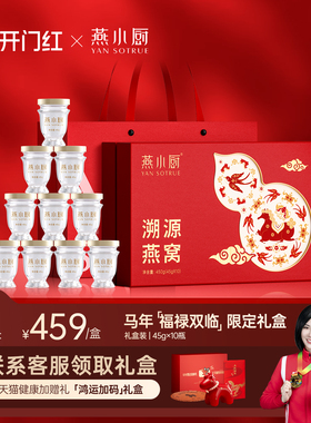 【新年礼盒】燕小厨福禄双临燕窝礼盒45g*10瓶送礼佳品营养品滋补