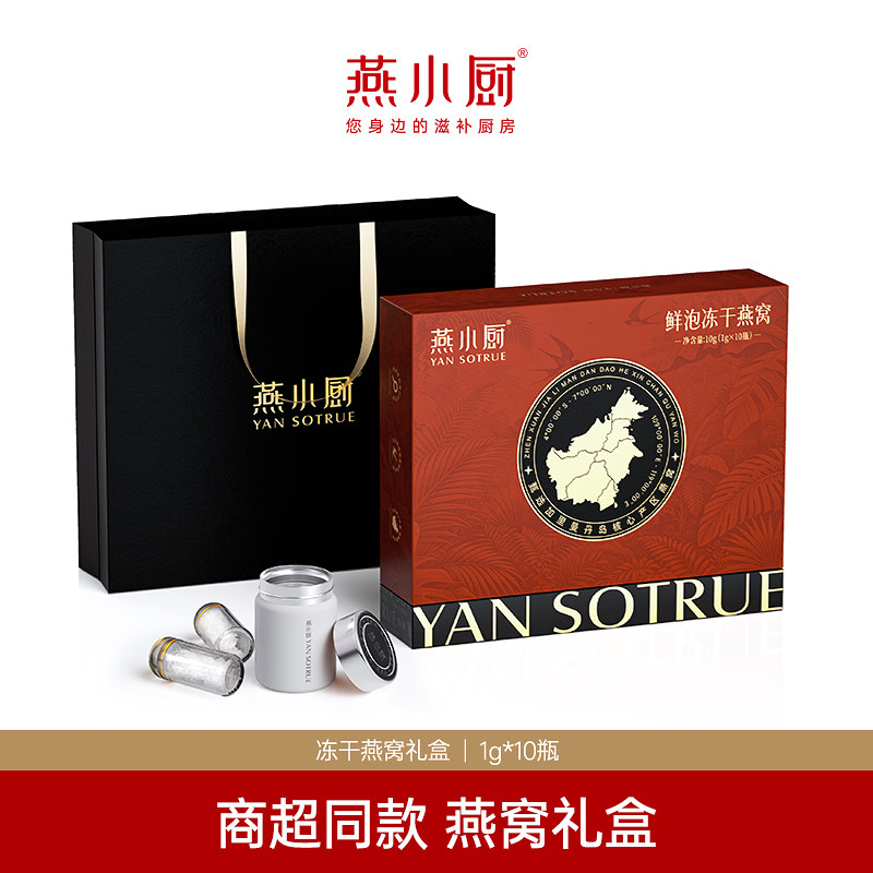 【线下同款】燕小厨冻干冲泡即食燕窝1g*10瓶孕妇正品礼盒无糖