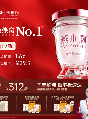 燕小厨官方旗舰店鲜炖燕窝青春款45g*7瓶正品保养f