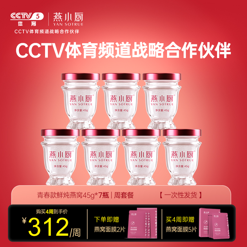 央视战略合作丨燕小厨官方旗舰店鲜炖燕窝青春款45g*7瓶正品滋补