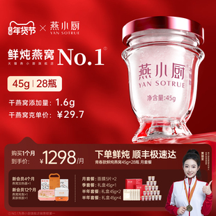 燕小厨鲜炖燕窝45g*28瓶月套餐低糖/无糖孕妇即食营养补品滋补