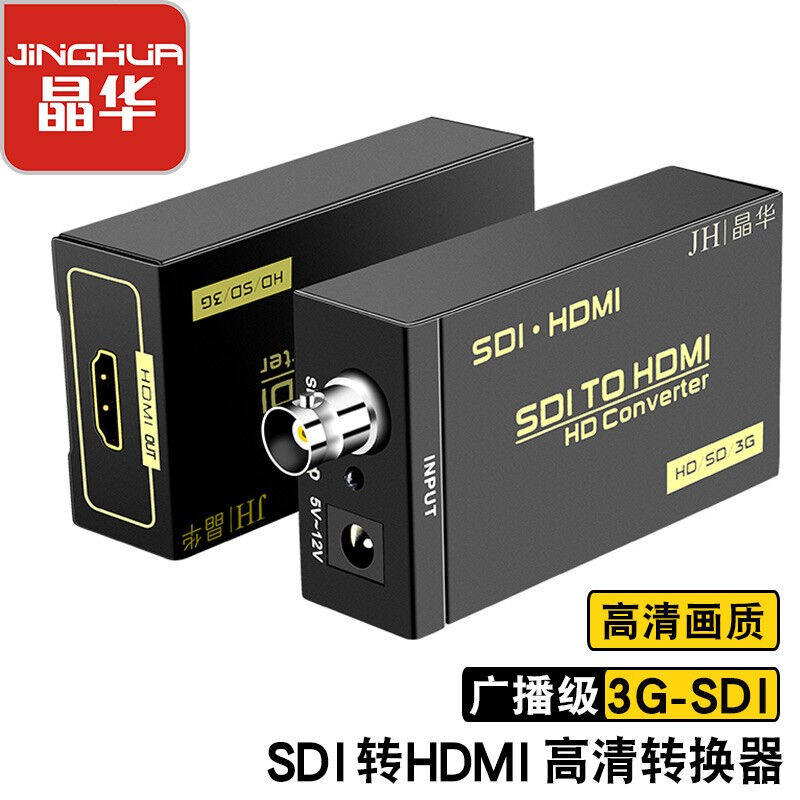 晶华（JH）SDI转HDMI高清转换器HD/3G-sdi广播级1080P/60Hz监控摄属于什么档次？