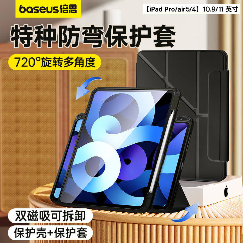 倍思ipad保护套ipad保护套5保护套【特种防弯丨磁吸可拆分】720°高性价比高么？