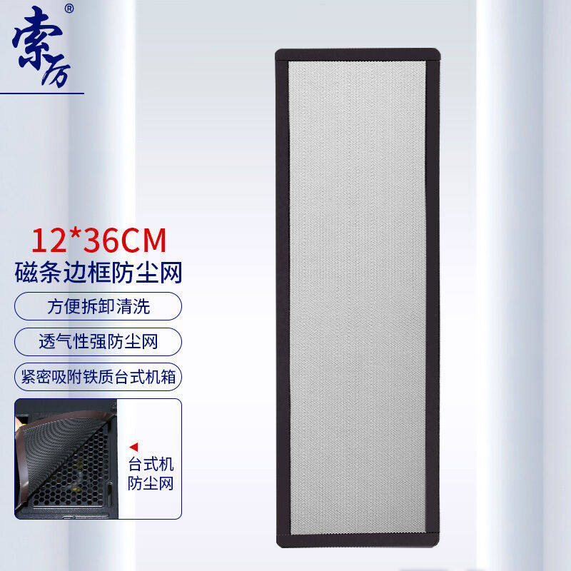 索厉台式机箱带磁条防尘网/可水洗/磁吸式设计/适用12cm*36cm风扇怎么看?