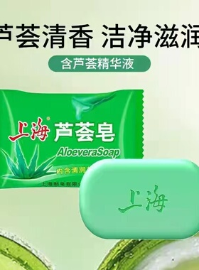 上海芦荟皂2元肥皂香皂洗澡沐浴皂温和爽洁滋润肌肤