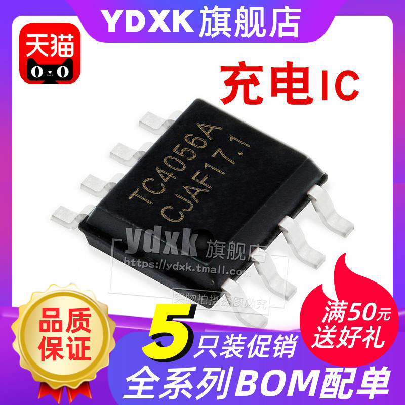【5只】天猫TC4056A替代TP4056